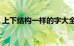 上下结构一样的字大全（上下结构一样的字）