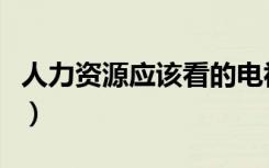 人力资源应该看的电视剧（人力资源应用软件）