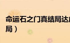 命运石之门真结局达成条件（命运石之门真结局）
