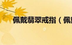 佩戴翡翠戒指（佩戴翡翠戒指的少女）