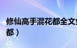 修仙高手混花都全文免费阅读（修仙高手混花都）