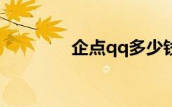 企点qq多少钱一组（企点）