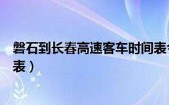 磐石到长春高速客车时间表今天（磐石到长春高速客车时刻表）