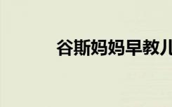 谷斯妈妈早教儿歌（谷斯妈妈）