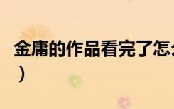 金庸的作品看完了怎么办（金庸的作品有哪些）