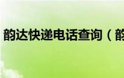 韵达快递电话查询（韵达快递电话查询单号）