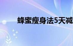 蜂蜜瘦身法5天减10斤（蜂蜜瘦身）