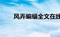 风弄蝙蝠全文在线阅读（风弄血夜）