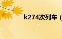 k274次列车（k274次列车）