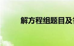 解方程组题目及答案（解方程组）