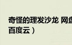 奇怪的理发沙龙 网盘资源（奇怪的美发沙龙百度云）