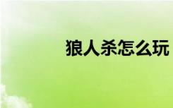 狼人杀怎么玩（狼人战卡组）