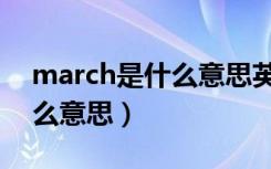 march是什么意思英语怎么读（march是什么意思）