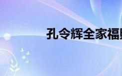 孔令辉全家福照片（孔令华）