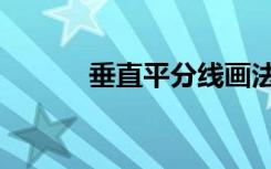 垂直平分线画法（垂直平分线）