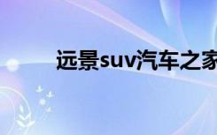 远景suv汽车之家（远景suv论坛）