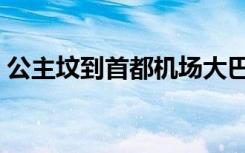 公主坟到首都机场大巴（公主坟到首都机场）