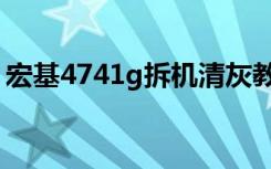 宏基4741g拆机清灰教程（宏基4741g拆机）
