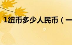 1纽币多少人民币（一纽币等于多少人民币）