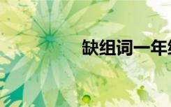 缺组词一年级（缺组词）