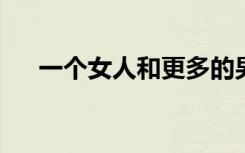 一个女人和更多的男人完成了这部小说