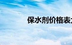 保水剂价格表大全（保水剂）