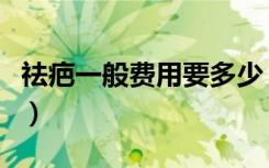 祛疤一般费用要多少（祛疤一般费用要多少钱）