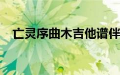 亡灵序曲木吉他谱伴奏（亡灵序曲 mp3）