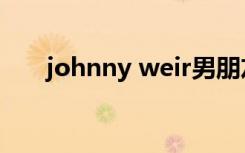 johnny weir男朋友（johnny weir）
