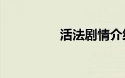活法剧情介绍（活法网）