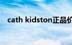 cath kidston正品价格（cath kidston）