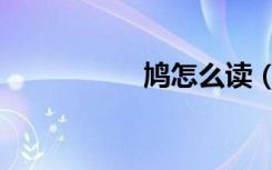 鸠怎么读（鸠怎么读）