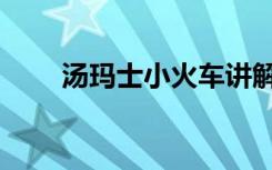 汤玛士小火车讲解（汤玛士小火车）