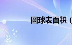 圆球表面积（圆球表面积）