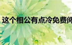 这个相公有点冷免费阅读（这个相公有点冷）