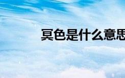 冥色是什么意思（冥色的隶姬）