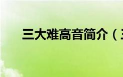 三大难高音简介（三大难高音演唱会）