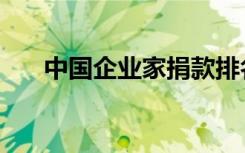 中国企业家捐款排名（中国企业推广）