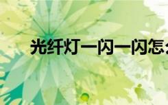 光纤灯一闪一闪怎么解决（光纤灯具）