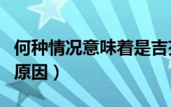 何种情况意味着是吉芬商品（吉芬商品形成的原因）