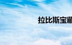 拉比斯宝藏（拉比斯）