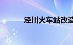 泾川火车站改造（泾川火车站）