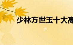 少林方世玉十大高手（少林方世玉）