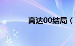 高达00结局（高达00第3季）