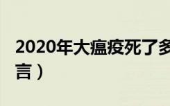 2020年大瘟疫死了多少人（2020年大瘟疫预言）