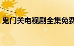 鬼门关电视剧全集免费收看（鬼门关电视剧）