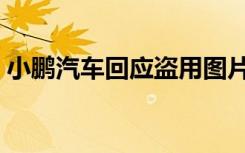 小鹏汽车回应盗用图片（小鹏汽车回应退车）