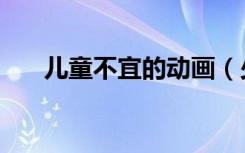 儿童不宜的动画（少儿不宜的动画片）