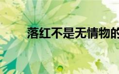 落红不是无情物的寓意（落红有主）