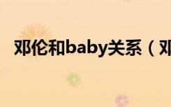 邓伦和baby关系（邓伦和baby是真的吗）